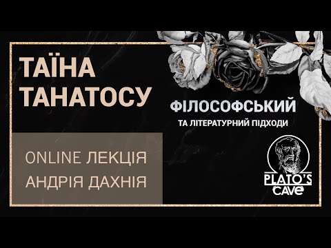 Зустріч №3. Таїна Танатосу: філософський та літературний підходи. Андрій Дахній