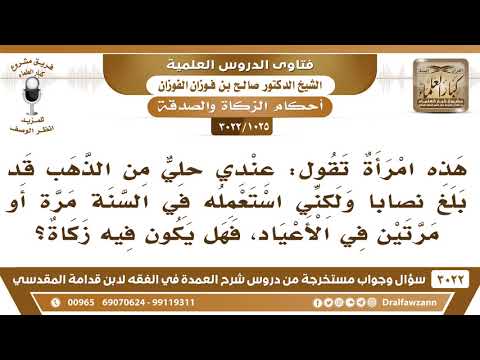 [1025 -3022] امرأة عندها حلي من الذهب قد بلغ نصاباً ولكن تستعمله في الأعياد، فهل يكون فيه زكاة؟