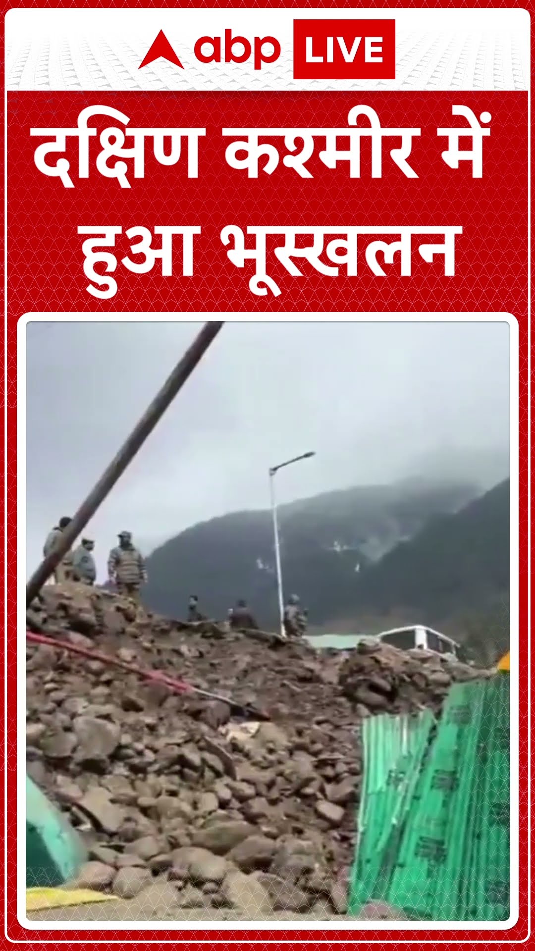 Jammu Kashmir: अनंतनाग जिले के पहलगाम इलाके में भूस्खलन, 3 लोग घायल