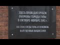 В Туле на новой мемориальной доске, размещенной на стене Всехсвятского кладбища, нашли ошибки