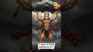 #🥀 Jay Jay Jay Bajrangbali ✨🥰🥰|Jay Shri Ram✨🥰#shots#trending#pakistan#tabahi#status#vrial#video