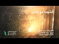 أنشودة برنامج مع الناس من إنتاج التناصح 