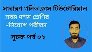 📚 সূচক ও লগারিদম পর্ব ০২ | Exponent & Logarithm Easy Tricks in Bangla