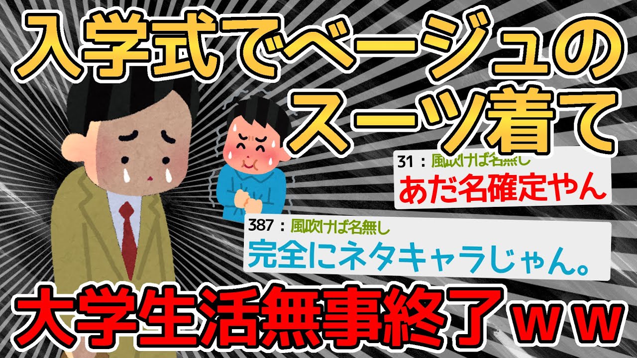 【バカ】新入生ワイ、大学の入学式でスーツのチョイスを間違い大学生活が終わるｗｗｗｗ→絶対ツイッターで晒されてるだろｗｗｗｗ【2ch面白いスレ】