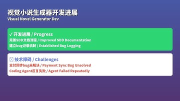 251103-视觉小说生成器开发：支付同步bug纠缠一天 / Visual Novel Dev: Payment Sync Bug All Day