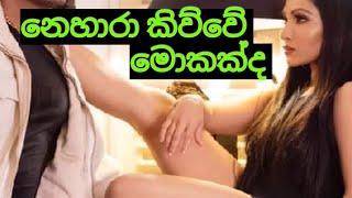 විවාහයෙන් පස්සේ මට කිසිම අඩුවක් දැනුනේ නෑ neharapeiris srilanka lbabhipra