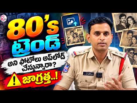 80's ట్రెండ్ అని ఫోటోలు అప్‌లోడ్ చేస్తున్నారా? | SI Srisailam Serious Warning |@SumanTVAnantapur