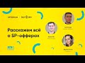 ZaleyCash+OFFERRUM: SP-офферы