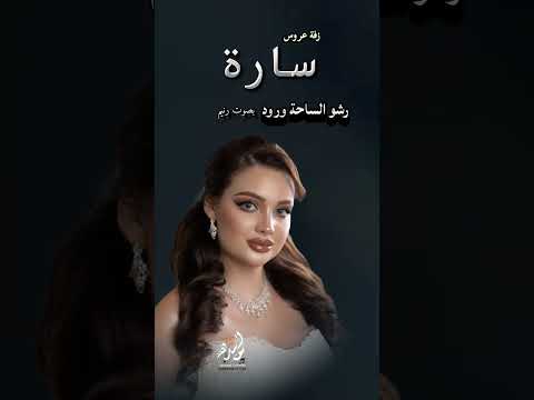 رشو الساحة ورود زفة عروس باسم سارة حصري 2025 اكسبلور زفات السعودية شيلات ترند