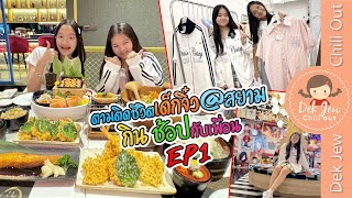 ตามติดชีวิตเด็กจิ๋ว@สยาม EP1 กิน ช้อปกับเพื่อน