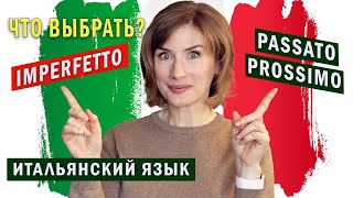 видео: IMPERFETTO или PASSATO PROSSIMO? Итальянский язык для начинающих картинка: IMPERFETTO или PASSATO PROSSIMO? Итальянский язык для начинающих