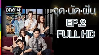 จุดนัดฝัน | EP.2 FULL HD | 12 พ.ย.58 | ช่อง one