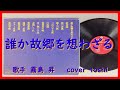 誰か故郷を想わざる  cover (からNO-318)