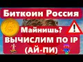 Биткоин Россия Майнишь? ВЫЧИСЛИМ ПО IP (АЙ-ПИ) !!! Китай странные покупки. Фокусник ЕЦБ