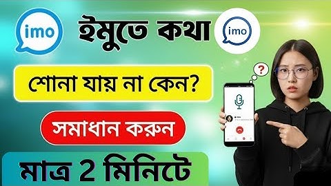 ইমুতে কথা শোনা যায় না কেন | ইমুতে কথা বোঝা যায় না | ইমুতে কথা যায় না কেন | imo te kotha jai na