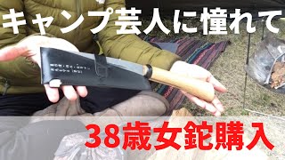 【無骨に憧れて】初めての海老鉈購入【アラフォー女】