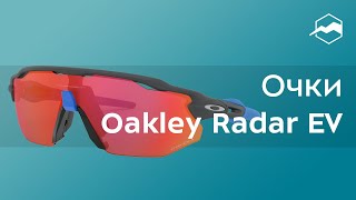 Очки Oakley Radar EV Path +  Radar Ev Advancer. Обзор