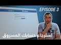 كيف تسترجع حساب الفيسبوك المسروق