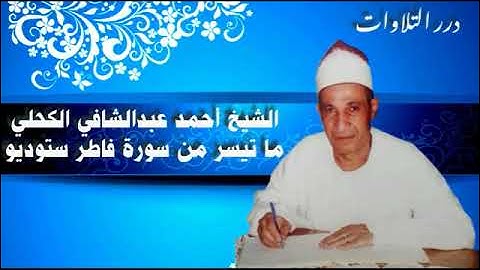 الشيخ أحمد عبدالشافي الكحلي ما تيسر من سورة فاطر ستوديو