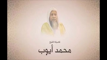 سورة الكهف - تلاوة رائعه - الشيخ محمد ايوب رحمه الله