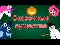 Семьи пальчиков "Сказочные существа" | Коллекция 23 минуты | Единороги | Драконы | Монстры