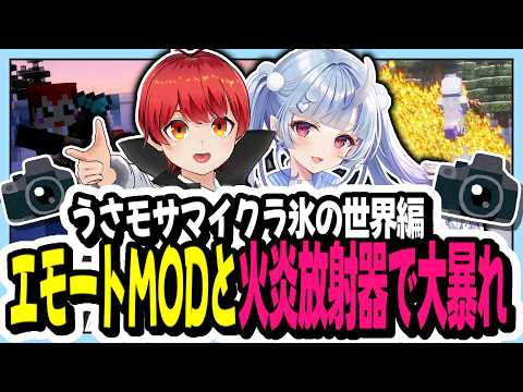 【#Minecraft 】うさモサマイクラ氷の世界編！エモートMODと火炎放射器で大暴れ！【寧々丸/切り抜き】