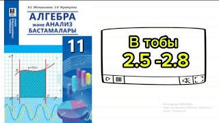 картинка: Қисықсызықты трапеция ауданы 11 сынып Алгебра 2.5; 2.6; 2.7; 2.8 есептер