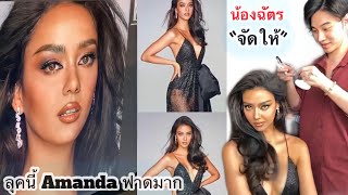 à¸™ à¸­à¸‡à¸‰ à¸•à¸£à¸ªà¸­à¸™à¹à¸• à¸‡à¸«à¸™ à¸²à¸—à¸³à¸œà¸¡à¹ƒà¸« Amanda à¸¥ à¸„à¸™ à¸Ÿà¸²à¸