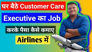 घर बैठे Customer Care Executive का Job करके पैसा कैसे कमाए Airlines में || Airlines Job Detail