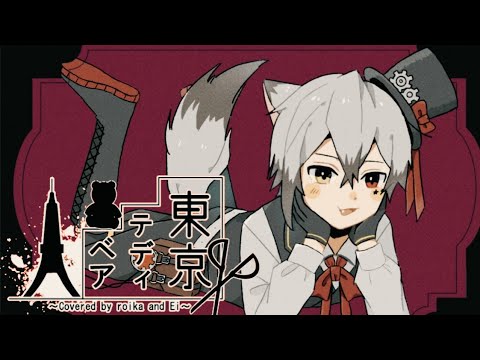 東京テディベア / くろのかなめ 【 cover 】【 歌ってみた 】