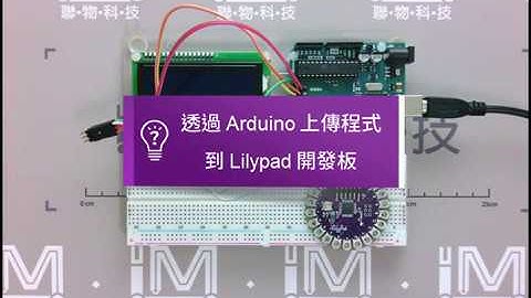 使用 Arduino 將程式上傳到 LilyPad 開發板 | 聯物科技