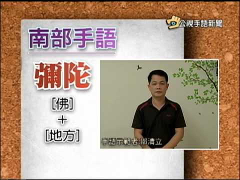20150413 公視手語新聞 寶島手透透 一起來學台灣各地手語