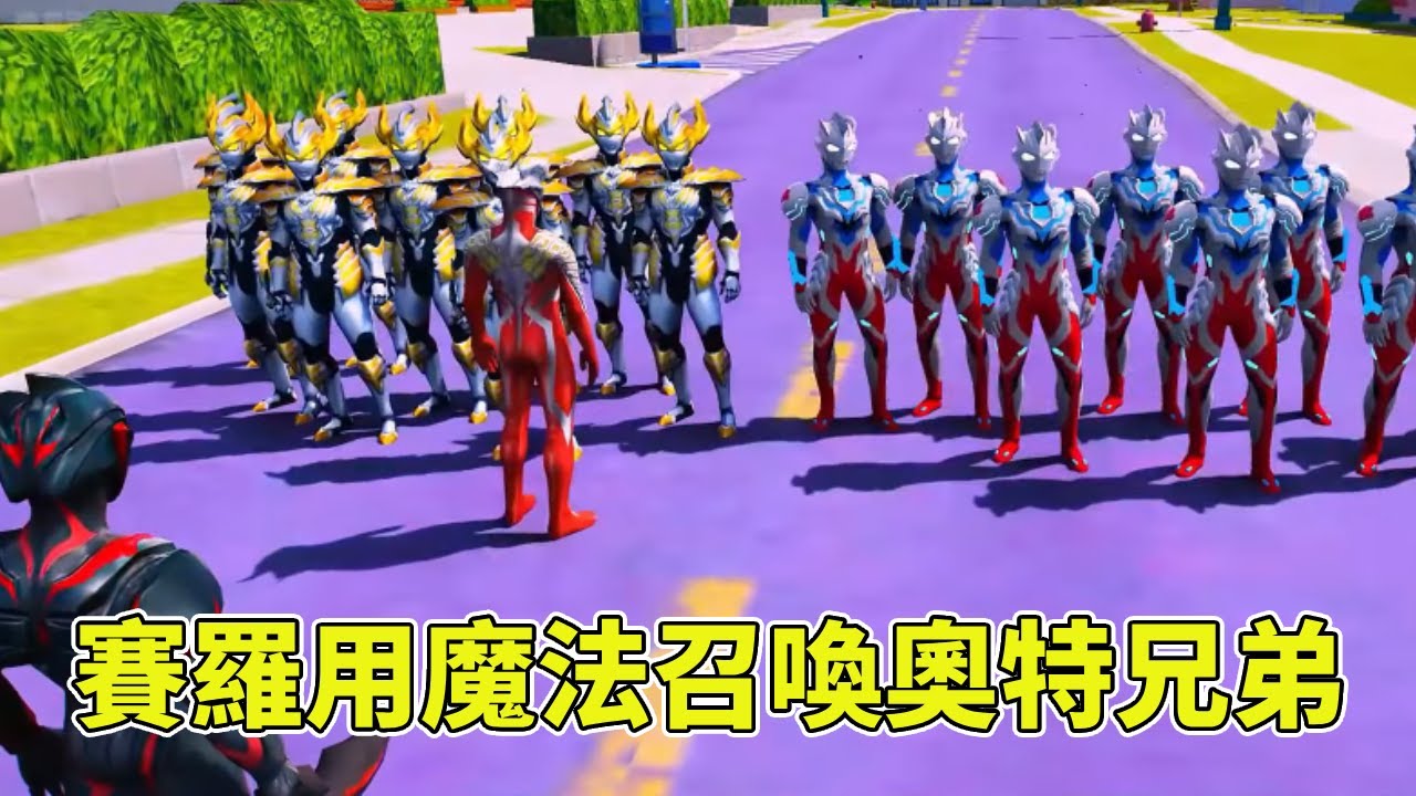 黑暗扎基帶著怪獸欺負賽羅，沒想到賽羅用魔法召喚奧特兄弟，把怪獸嚇得落荒而逃！ 【神龍動漫】