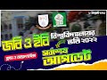 গুচ্ছ ভর্তি ২০২২-কতো আসন ফাঁকা ? জগন্নাথ ও ইসলামিক বিশ্ববিদ্যালয় ভর্তি ২০২২ আপডেট| JNU & IU Update