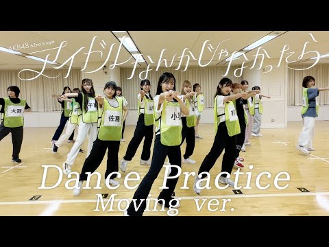 【Dance Practice】AKB48 「アイドルなんかじゃなかったら」 Moving ver.