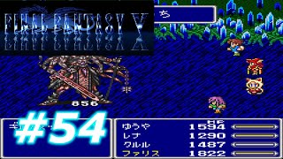 【懐かしのゲーム】SFC版 FF5をプレイ - part54 次元の狭間その4
