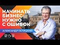 КАК БРАТЬ РИСКИ И РАЗВИВАТЬ БИЗНЕС? Интервью с Александром Галицким. Секреты предпринимательства.