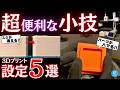【便利】3Dプリント品からスジが消える！3Dプリントしたパーツがバシッとハマる！絶対に知っておきたい3Dプリンターの小技5選！ #BambuLab #p2s #a1mini