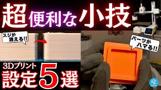 Convenient] Remove creases from 3D printed items! 3D printed parts