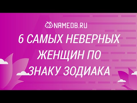 6 самых неверных женщин по знаку Зодиака