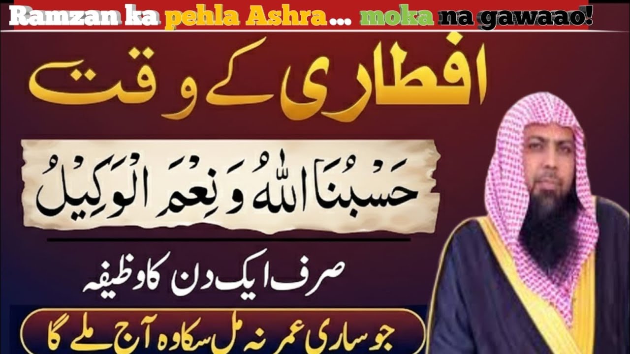 Ramzan Mein Iftar Ke Waqt Rizq Aur Dolat Ka Wazifa | Qari Shoaib Ahmad | Hajat Ka Powerful Wazifa