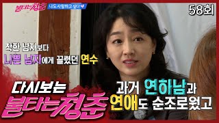 모여서 남자 얘기하다가 불타오르는 여자 멤버들│#불타는청춘 EP. 58