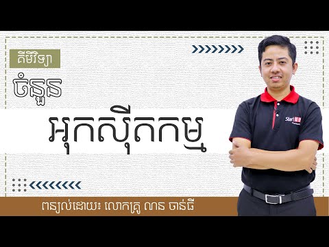 ចំនួន  "អុកស៊ីតកម្ម"