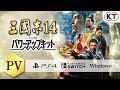 【12/10発売】『三國志14 with パワーアップキット』PV