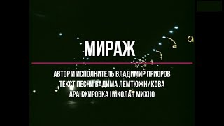 Мираж. Владимир Приоров.