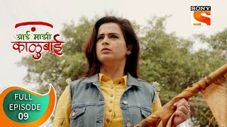 Aai Majhi Kalubai - आई माझी काळुबाई - Ep 09 - Full Episode - 23rd September 2020