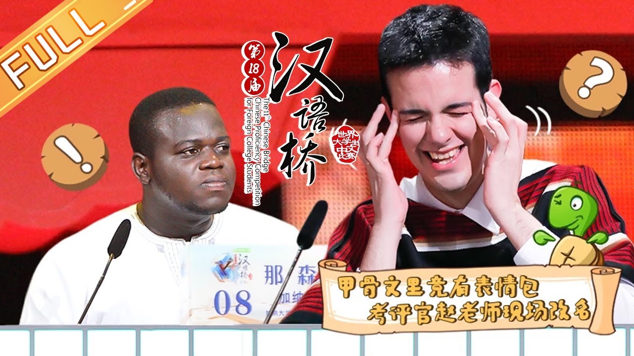 【ENG SUB】《汉语桥2019》20190903期:选手现场贯口激烈大比拼 Chinese Bridge【湖南卫视官方HD】 hunan international economics university