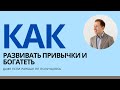 КАК РАЗВИВАТЬ ПРИВЫЧКИ - ДАЖЕ ЕСЛИ РАНЬШЕ НЕ ПОЛУЧАЛОСЬ!