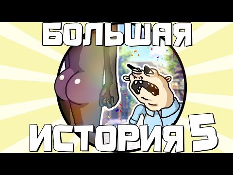 БОЛЬШАЯ ИСТОРИЯ 5 - МОНТАЖ | Garry's Mod, RoE, Black Ops 4, KTANE (Руди, Морган, Сасидж, Фуга)