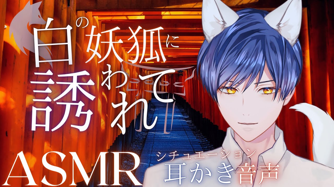 【女性向けASMR】白の妖狐に誘われて / シチュエーション耳かき  Ear cleaning and massage ASMR. 귀이개【Vtuber/バイノーラル】